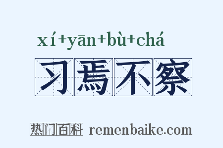 习焉不察是什么意思的图片